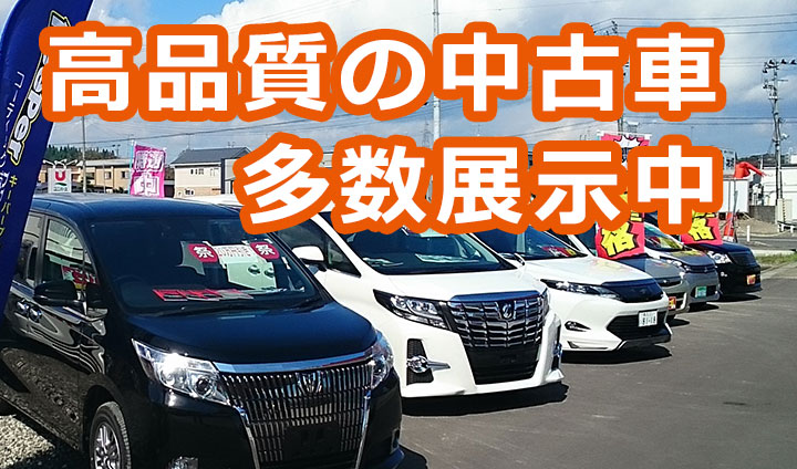 高品質の中古車多数展示中